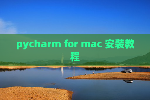 pycharm for mac 安装教程 pycharm for mac 安装教程